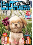 ビッグコミックオリジナル　2020年18号(2020年9月4日発売)