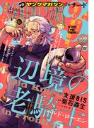 ヤングマガジン サード　2020年 Vol.10 [2020年9月4日発売]