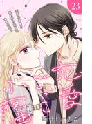 恋愛ごっこ小夜曲［ｃｏｍｉｃ　ｔｉｎｔ］分冊版（23）