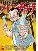 １日外出録ハンチョウ（９）