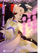 狼皇子の片恋い積もりて【電子限定版】(シャレード文庫)