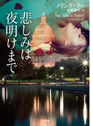 悲しみは夜明けまで(二見文庫)