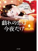 戯れの恋は今夜だけ(二見文庫)
