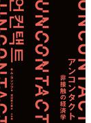 アンコンタクト　非接触の経済学