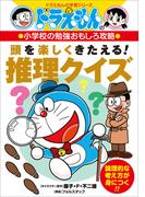 ドラえもんの小学校の勉強おもしろ攻略　頭を楽しくきたえる！　推理クイズ(ドラえもん)