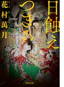 日蝕えつきる(集英社文庫)