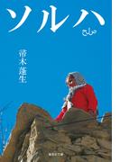 ソルハ(集英社文庫)