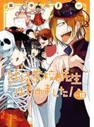 妖怪学校の先生はじめました！ 10巻(Ｇファンタジーコミックス)