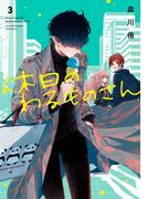 休日のわるものさん 3巻(ガンガンコミックスpixiv)