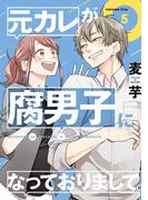 元カレが腐男子になっておりまして。 5巻(ガンガンコミックスpixiv)