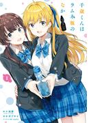 千歳くんはラムネ瓶のなか 1巻(ガンガンコミックスＵＰ！)