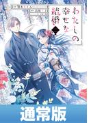 わたしの幸せな結婚 2巻通常版【デジタル版限定特典付き】(ガンガンコミックスONLINE)