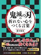 「鬼滅の刃」の折れない心をつくる言葉