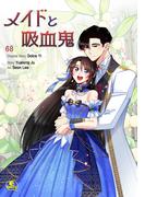 メイドと吸血鬼番外編17(NETCOMICS)