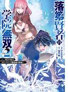 落第賢者の学院無双 　～二度目の転生、Ｓランクチート魔術師冒険録～ 2巻(ガンガンコミックスＵＰ！)