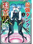 最強タンクの迷宮攻略　～体力9999のレアスキル持ちタンク、勇者パーティーを追放される～ 3巻(ガンガンコミックスＵＰ！)