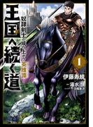 【全1-19セット】王国へ続く道　奴隷剣士の成り上がり英雄譚(ヒューコミックス)