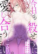 今日も殺せずに愛し合うだけ。 Episode.4《Pinkcherie》(Pinkcherie)