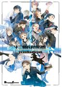 十三機兵防衛圏　公式コミックアンソロジー(電撃コミックスEX)