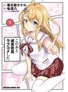 このあと滅茶苦茶ラブコメした　1(ドラゴンコミックスエイジ)