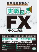 結果を勝ち取る！実戦のFXテクニカル