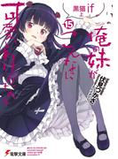 俺の妹がこんなに可愛いわけがない(15)　黒猫if　上(電撃文庫)