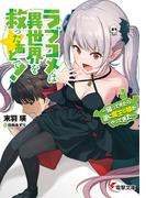 ラブコメは異世界を救ったあとで！　～帰ってきたら、逆に魔王の娘がやってきた～(電撃文庫)