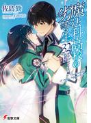 魔法科高校の劣等生(32)　サクリファイス編／卒業編