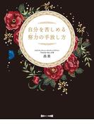 自分を苦しめる努力（クセ）の手放し方