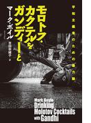 モロトフ・カクテルをガンディーと