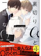 裏切りαと一途なΩ-Be mine ! sideN-【イラスト付き】【単行本書き下ろしSS付き】(エクレア文庫)