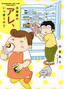 冷蔵庫のアレ、いつ使うの？(一般書籍)