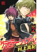 グラビテーションＥＸ． (2)(バーズコミックス　ガールズコレクション)