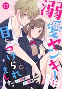 noicomi溺愛ヤンキーに目をつけられました（分冊版）13話(noicomi)