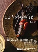 しょうがの料理