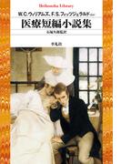 医療短編小説集(平凡社ライブラリー)