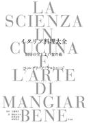 イタリア料理大全