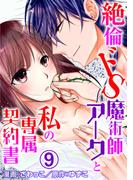 絶倫ドS魔術師アークと私の専属契約書 9(恋愛宣言 )
