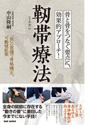 靭帯療法