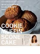 ボウルひとつで作れるたくさんの焼き菓子