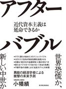 アフターバブル