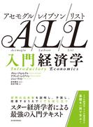 アセモグル／レイブソン／リスト　入門経済学