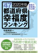 全４７都道府県幸福度ランキング２０２０年版