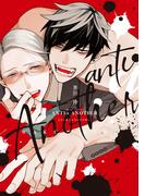 アンチアルファアナザー【電子限定おまけ付き】(ディアプラス・コミックス)