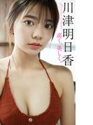 【デジタル限定】川津明日香写真集「高く、美しく。」(週プレ PHOTO BOOK)