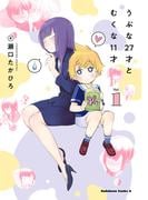 うぶな27才とむくな11才　（１）(角川コミックス・エース)