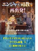 【全1-3セット】ニンジャと司教の再出発(レジェンドノベルス)