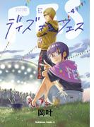 デイズ・オン・フェス(4)(角川コミックス・エース)