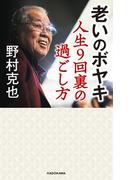 老いのボヤキ　人生９回裏の過ごし方