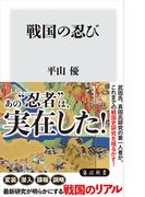 戦国の忍び